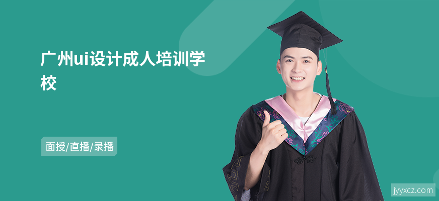 广州ui设计成人培训学校