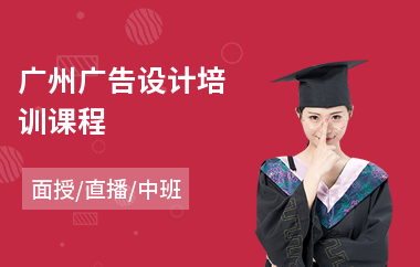 广州广告设计培训课程