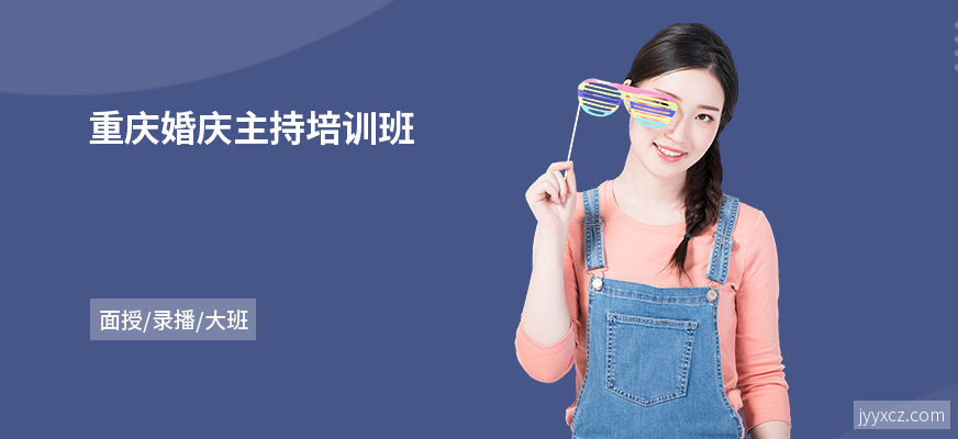 重庆婚庆主持培训班