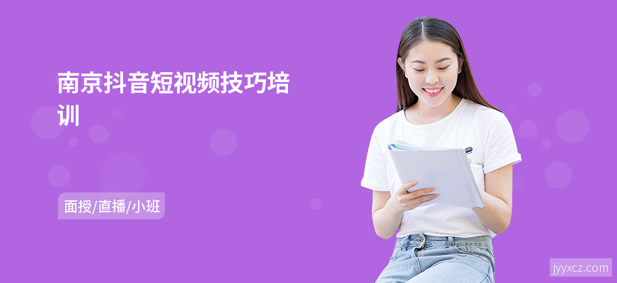 南京抖音短视频技巧培训