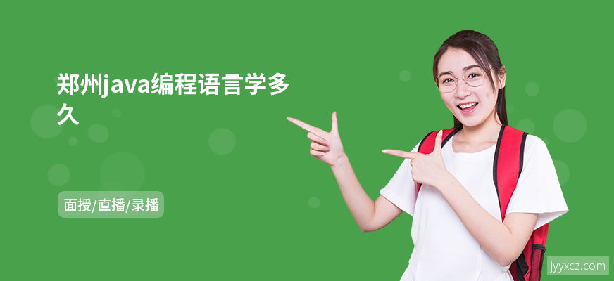 郑州java编程语言学多久