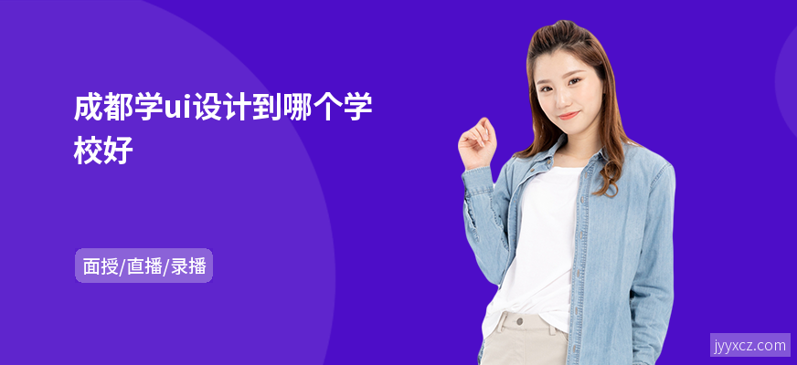 成都学ui设计到哪个学校好