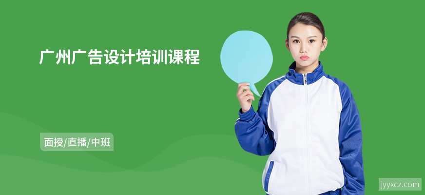 广州广告设计培训课程