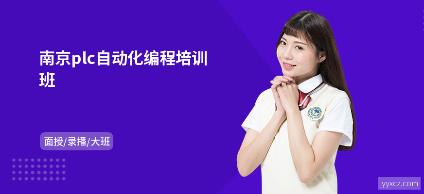 南京plc自动化编程培训班