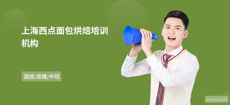 上海西点面包烘焙培训机构