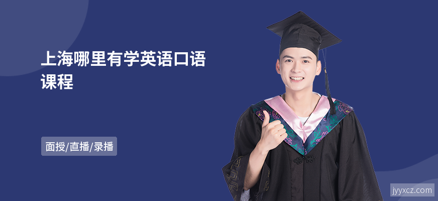 上海哪里有学英语口语课程