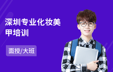 深圳专业化妆美甲培训(学化妆学校)