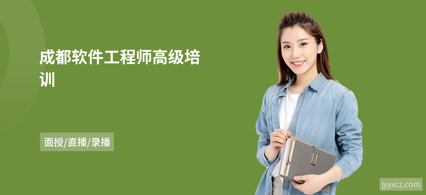 成都软件工程师高级培训