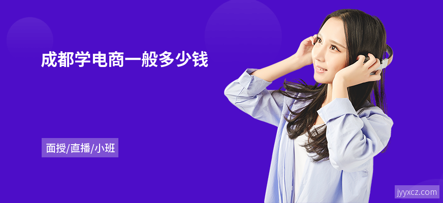 成都学电商一般多少钱