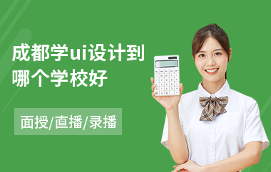 成都学ui设计到哪个学校好