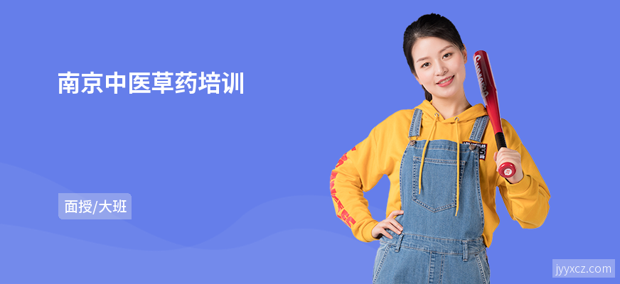 南京中医草药培训