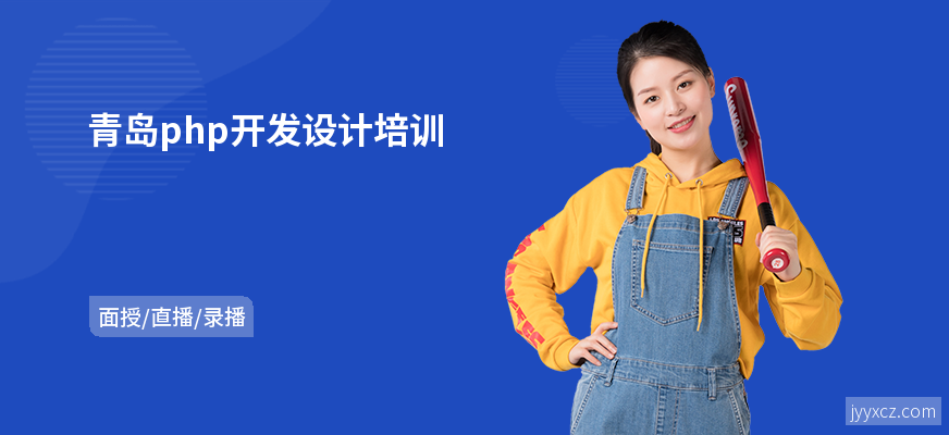 青岛php开发设计培训