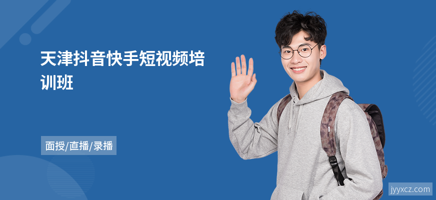 天津抖音快手短视频培训班