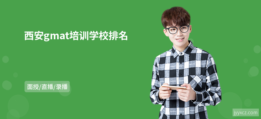西安gmat培训学校排名