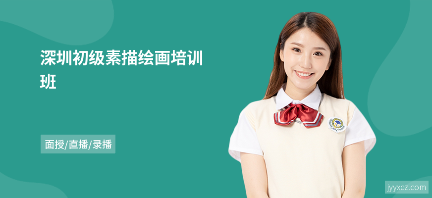 深圳初级素描绘画培训班