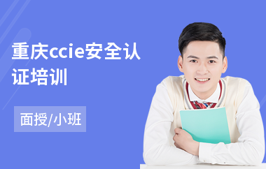 重庆ccie安全认证培训(ccna认证培训学校)