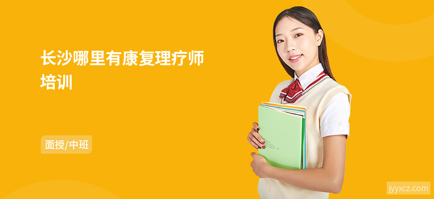 长沙哪里有康复理疗师培训