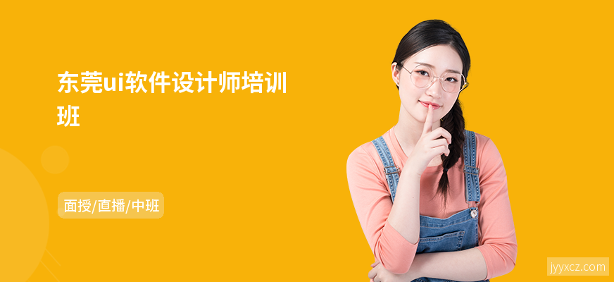 东莞ui软件设计师培训班