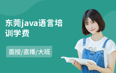 东莞java语言培训学费(学java软件编程费用)
