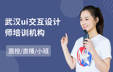 武汉ui交互设计师培训机构