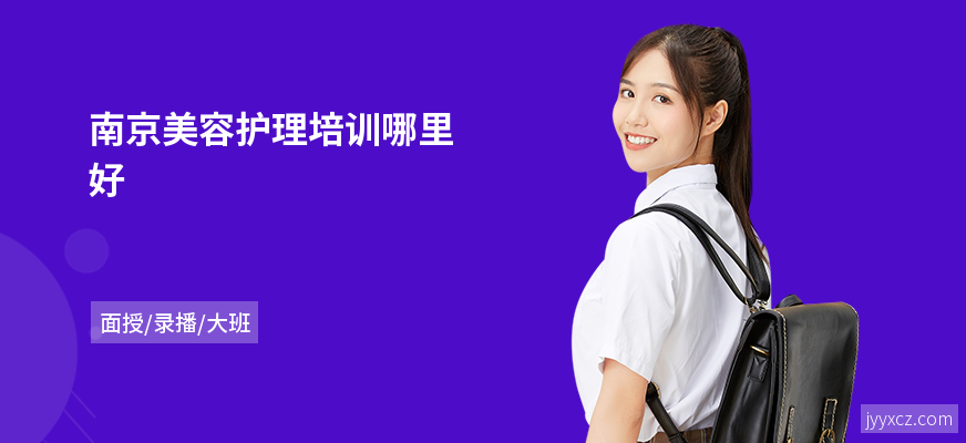 南京美容护理培训哪里好