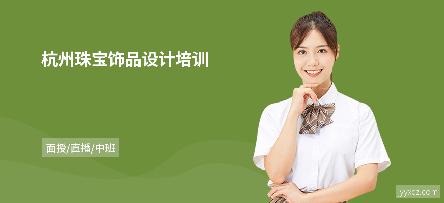 杭州珠宝饰品设计培训
