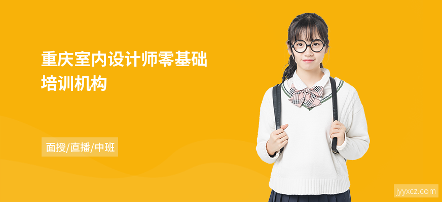 重庆室内设计师零基础培训机构