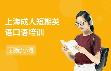 上海成人短期英语口语培训(成人英语交流培训)