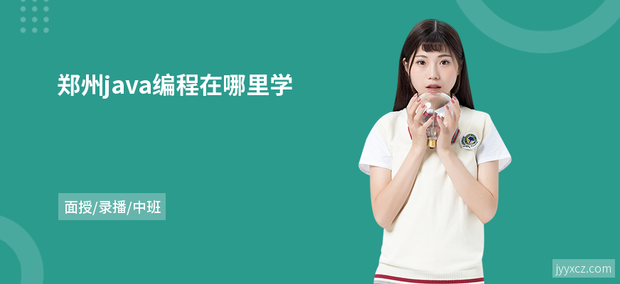 郑州java编程在哪里学