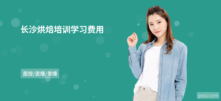 长沙烘焙培训学习费用