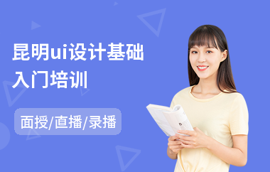 昆明ui设计基础入门培训