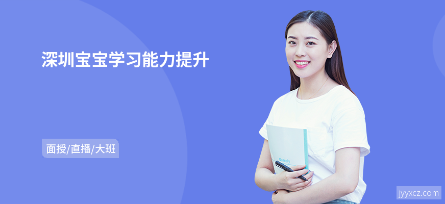 深圳宝宝学习能力提升