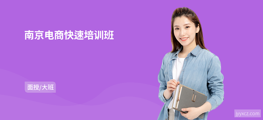 南京电商快速培训班