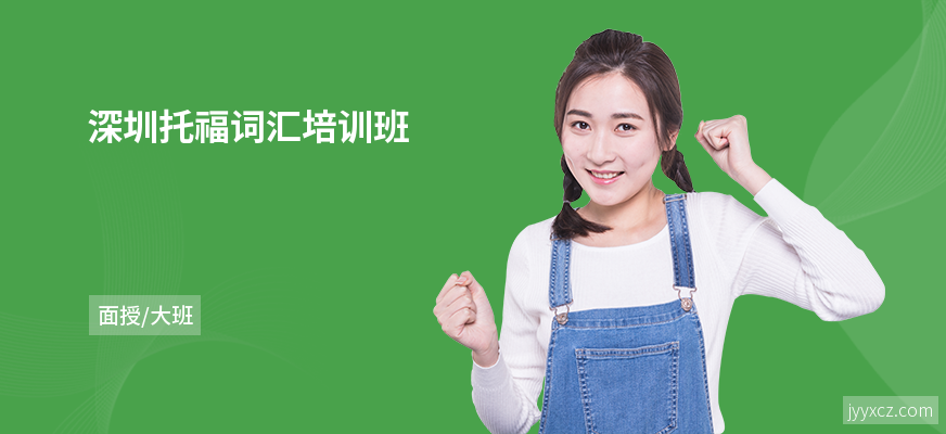 深圳托福词汇培训班