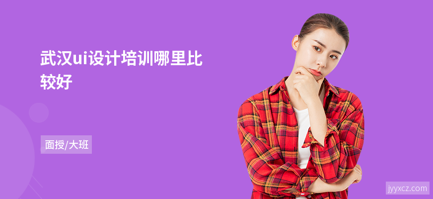 武汉ui设计培训哪里比较好