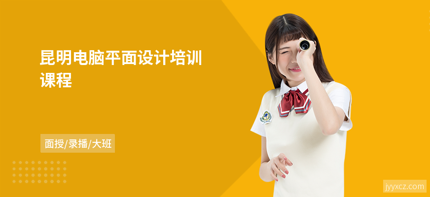 昆明电脑平面设计培训课程