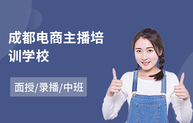 成都电商主播培训学校