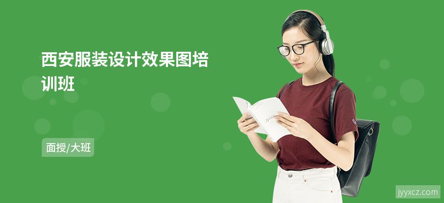 西安服装设计效果图培训班