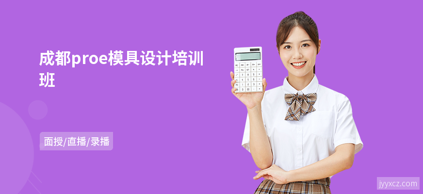 成都proe模具设计培训班