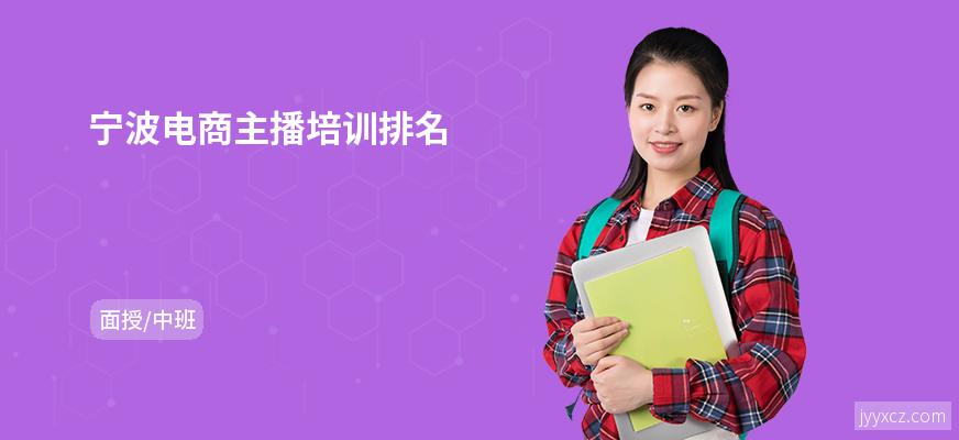 宁波电商主播培训排名