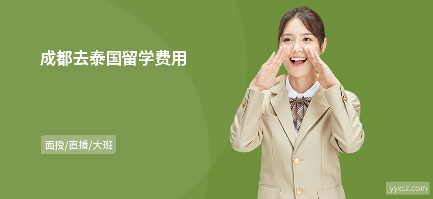 成都去泰国留学费用