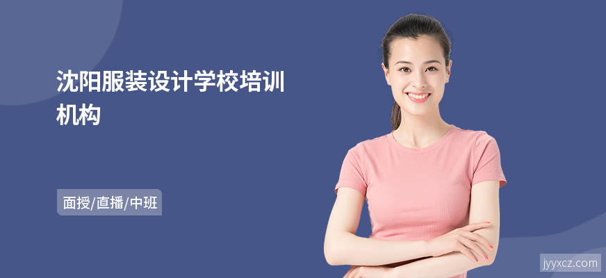 沈阳服装设计学校培训机构