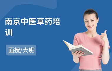 南京中医草药培训