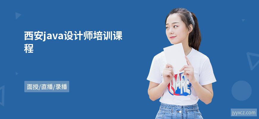 西安java设计师培训课程