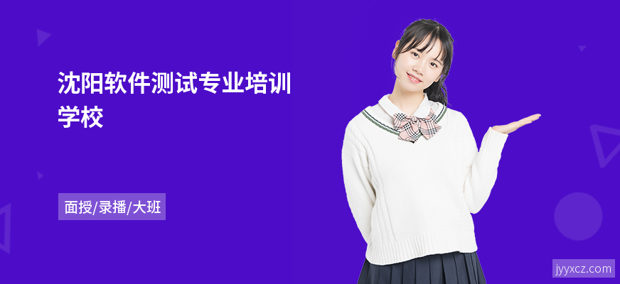 沈阳软件测试专业培训学校