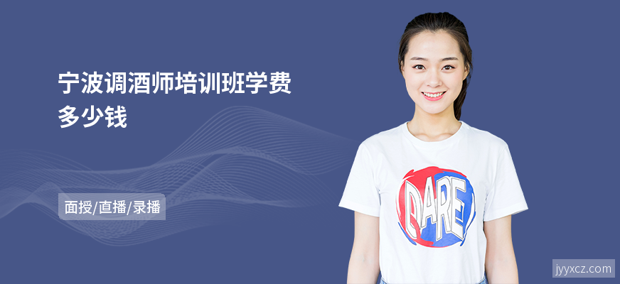宁波调酒师培训班学费多少钱