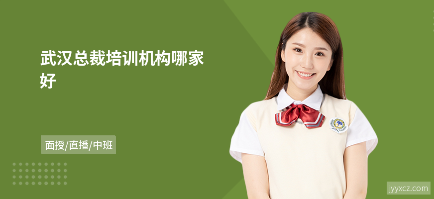 武汉总裁培训机构哪家好