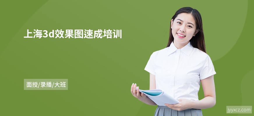 上海3d效果图速成培训