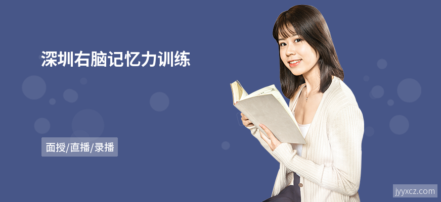 深圳右脑记忆力训练