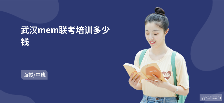 武汉mem联考培训多少钱